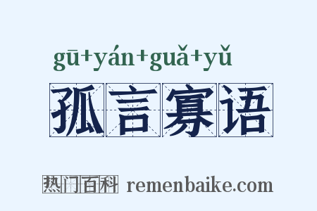孤言寡语是什么意思的图片